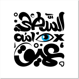 The stupid sleeps deeply (Arabic Calligraphy) Posters and Art